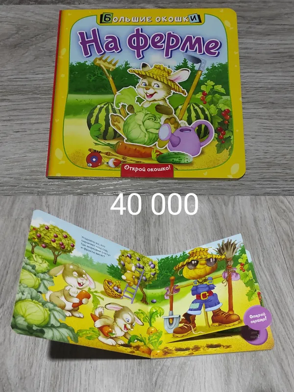 детская книга "На ферме"