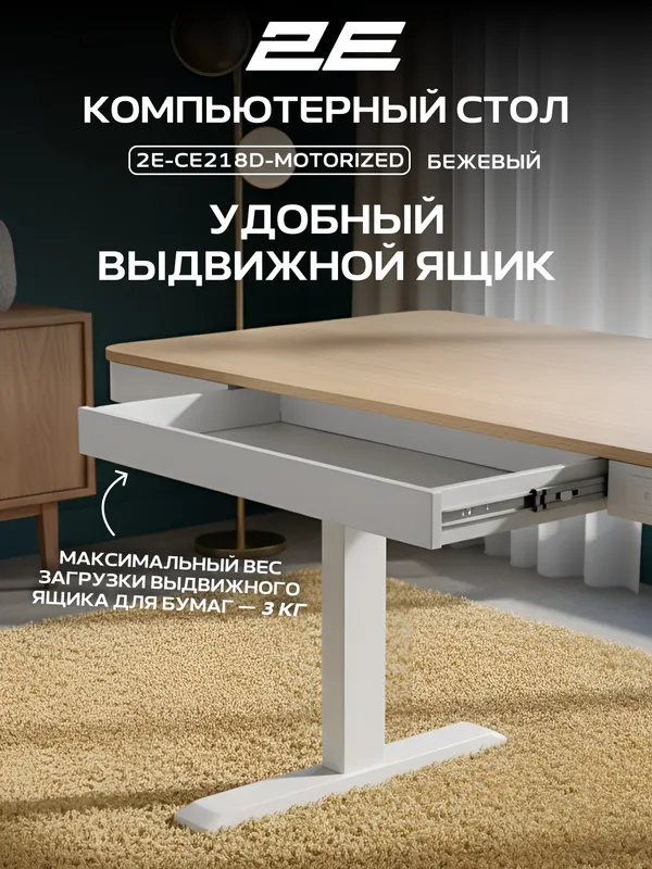 Компьютерный стол 2E CE218D-MOTORIZED (СЕ218D) с электроприводом, регулировкой высоты, бежевый — фото 3