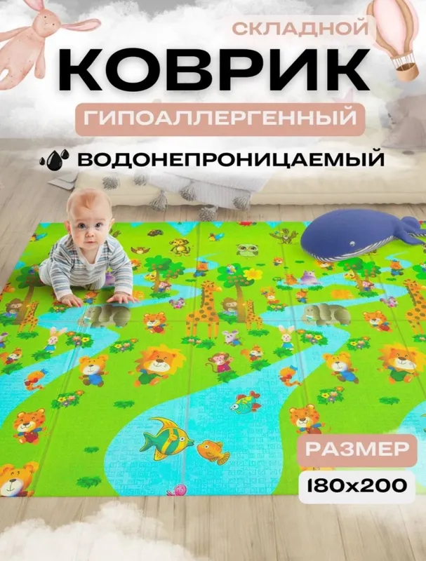 Детский игровой коврик
