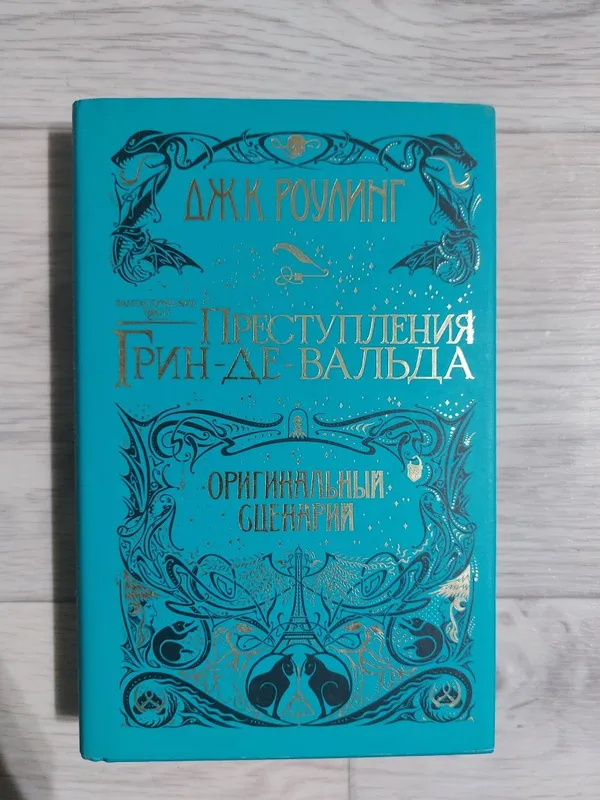 "Фантастические твари" и "Предступлыния Грин-де-Вальта" — фото 1
