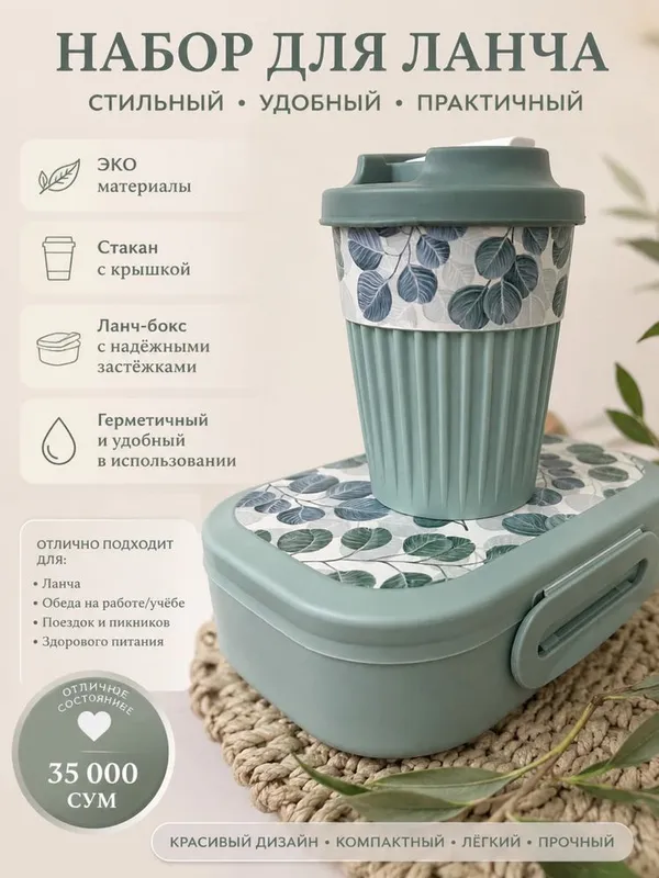 Набор для ланча и стаканчик 1 Набор для ланча и стаканчик 1