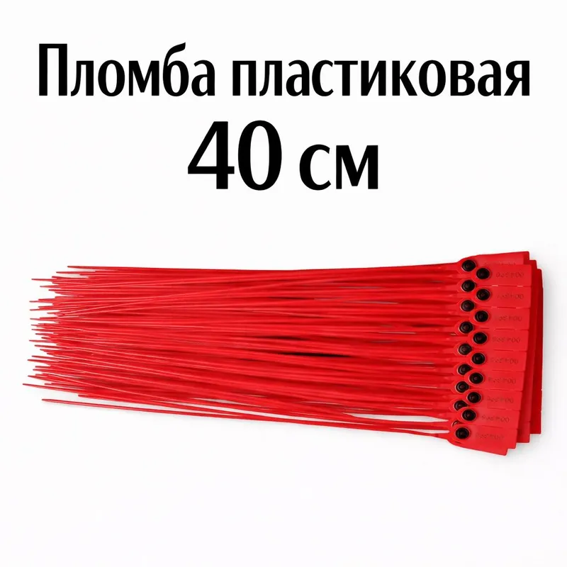 Пломба пластиковая 40 см — фото 1