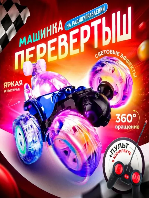 Радиоуправляемая игрушечная машина 2 Радиоуправляемая игрушечная машина 2