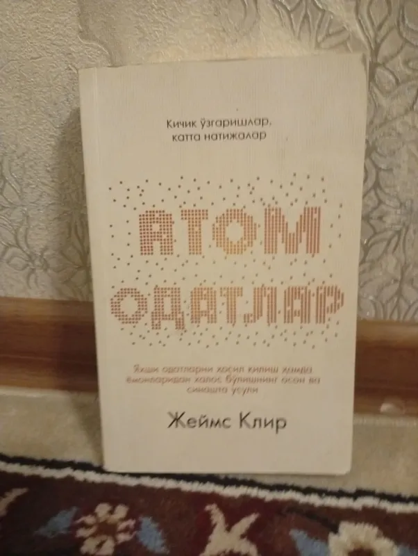Книга «Атомные привычки» 1 Книга «Атомные привычки» 1