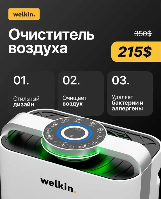 Очиститель воздуха Welkin Акция 199$ — фото 1