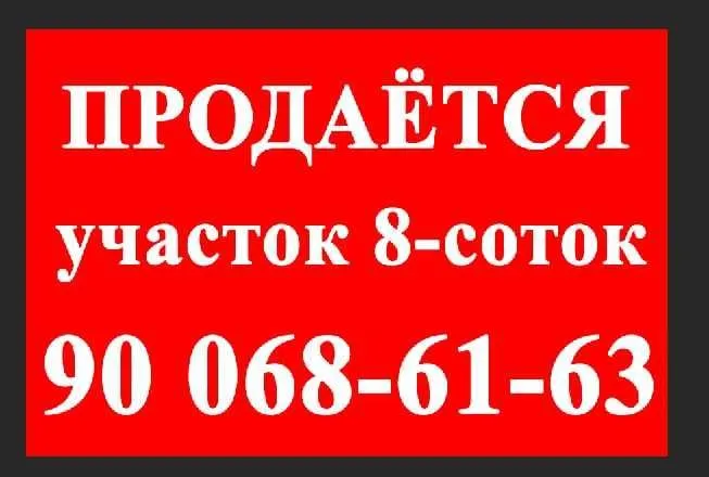 Продаётся участок 8 соток