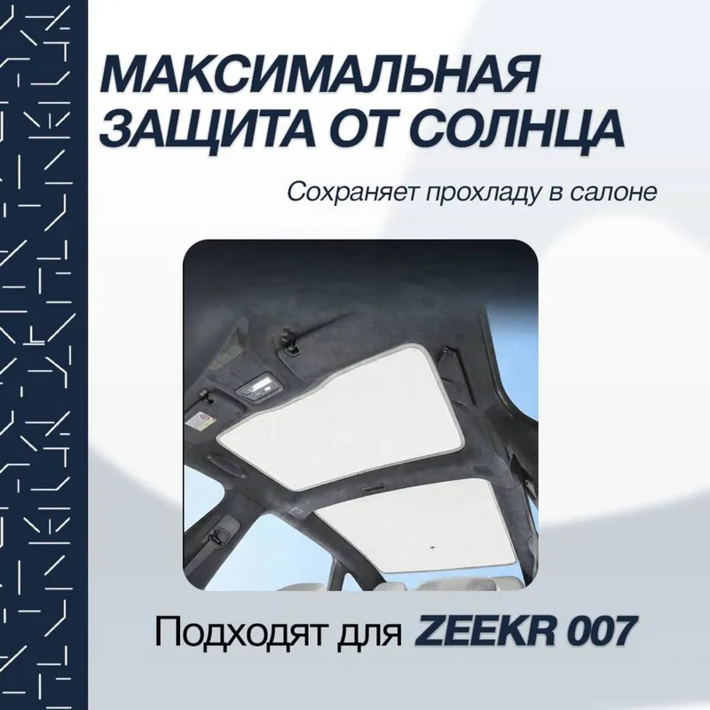 Солнцезащитная шторка панорамы для Zeekr 007 от «ZeekrShop» — фото 5