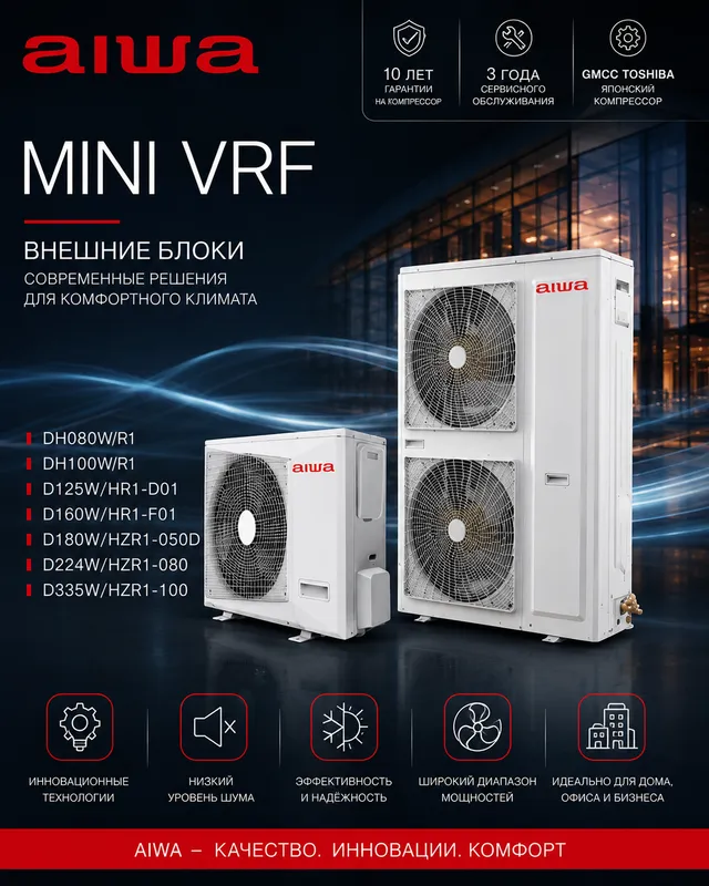 VRF-системы AIWA под ключ 1