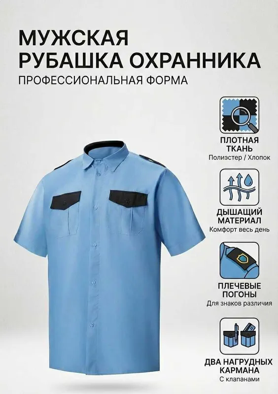 Мужская рубашка для охраны — Профессиональная форма (Голубая)