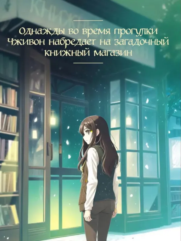 Книжный магазин воспоминаний. Что бы вы изменили, если бы могли вернуться — фото 2