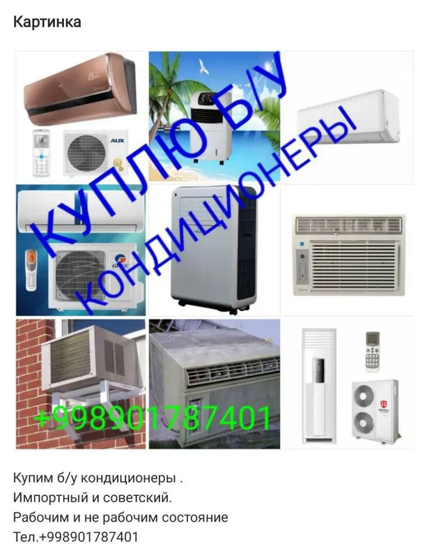 куплю дорого кондиционер холодильник — фото 2
