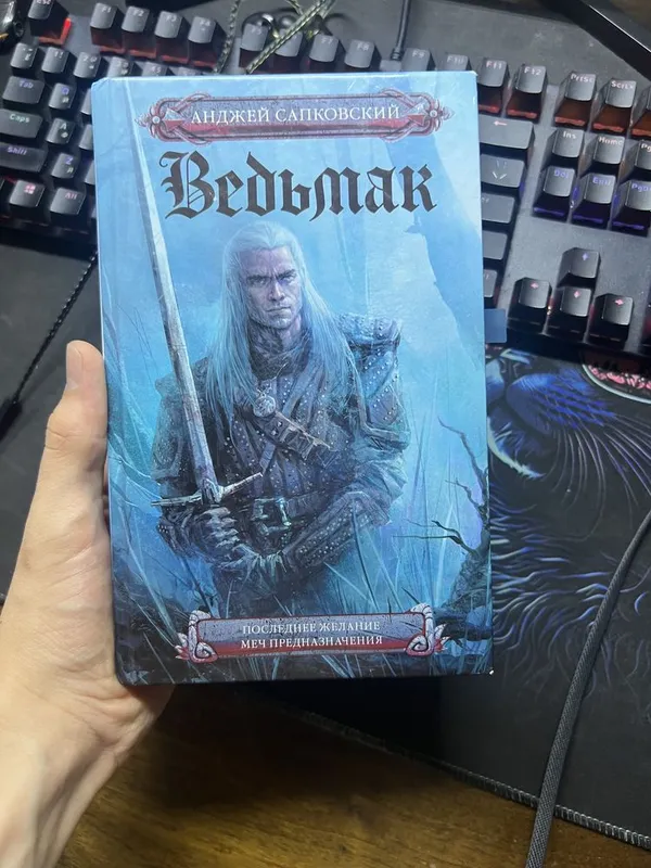 Книга Ведьмак две части 1 Книга Ведьмак две части 1