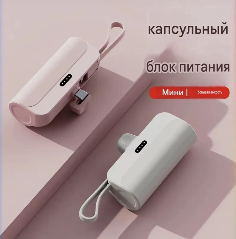 Мини Power Bank 10 000 мАч в капсуле со встроенным кабелем 2 в 1 Мини Power Bank 10 000 мАч в капсуле со встроенным кабелем 2 в 1