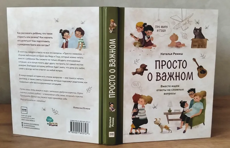 Просто о важном. Про Миру и Гошу. Наталья Ремиш