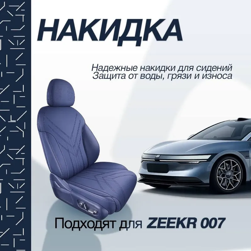 Накидка на сидении для Zeekr 007 от «ZeekrShop» — фото 1