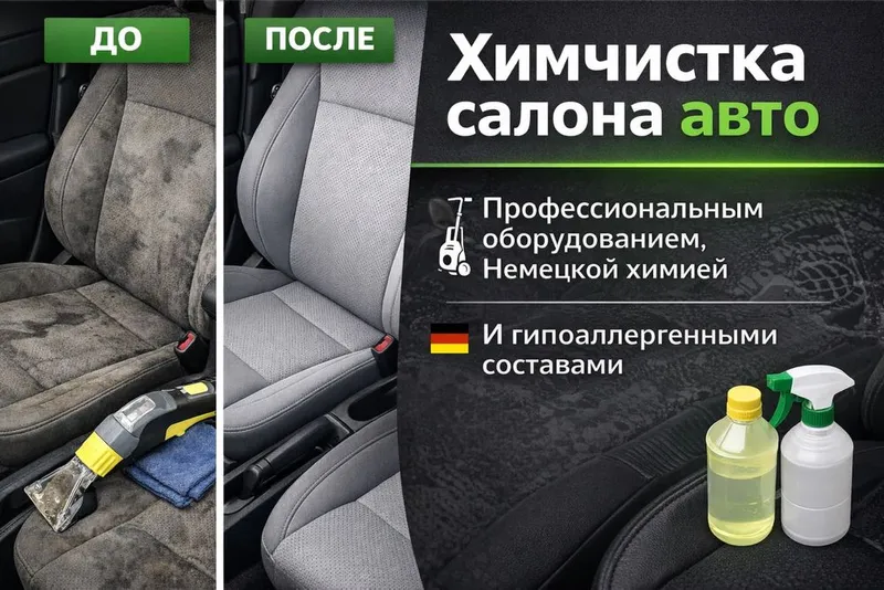 Химчистка салона авто