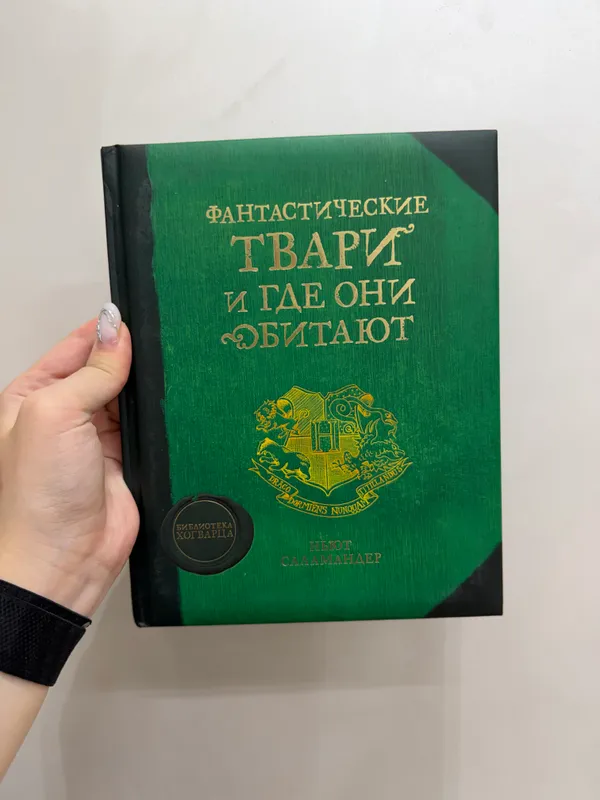 Fantastik maxluqlar va ular qayerda yashaydi 1 Fantastik maxluqlar va ular qayerda yashaydi 1