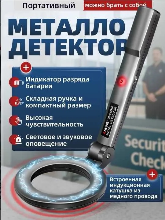 Ручной металлоискатель, для поиска железа