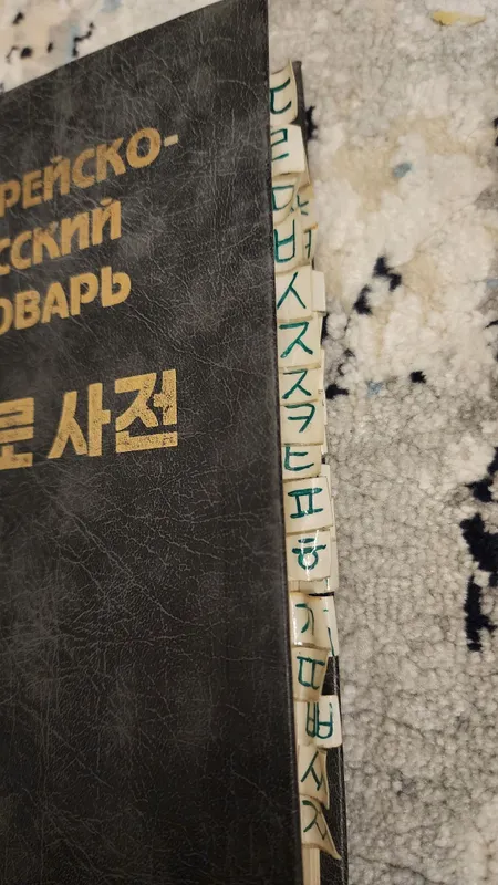 Корейско-русский словарь (академическое издание) 3 Корейско-русский словарь (академическое издание) 3