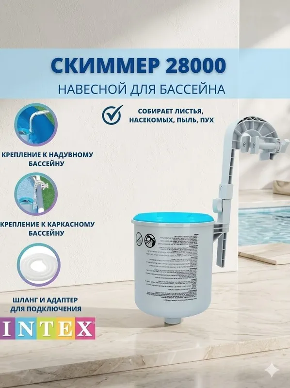 Скиммер Intex Deluxe 28000 для очистки поверхности бассейна