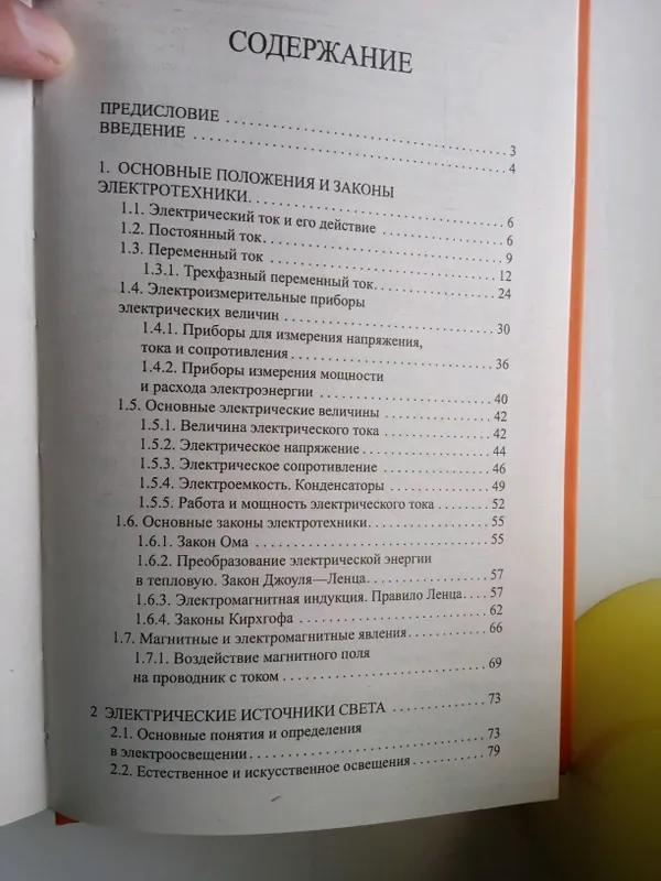 Книга Современные справочник Эликтрика — фото 3