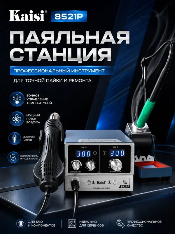 Паяльник-термофен Kaisi 8521P 2-в-1 с постоянным температурным режимом 2