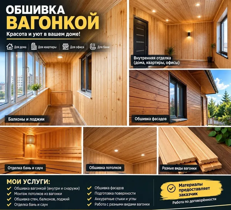 ОБШИВКА ВАГОНКОЙ В ТАШКЕНТЕ Красиво, аккуратно и качественно! Выполняю 1 ОБШИВКА ВАГОНКОЙ В ТАШКЕНТЕ Красиво, аккуратно и качественно! Выполняю 1