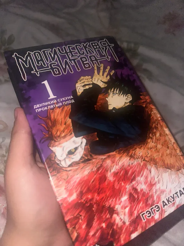 Магическая битва 1 (из России) 1