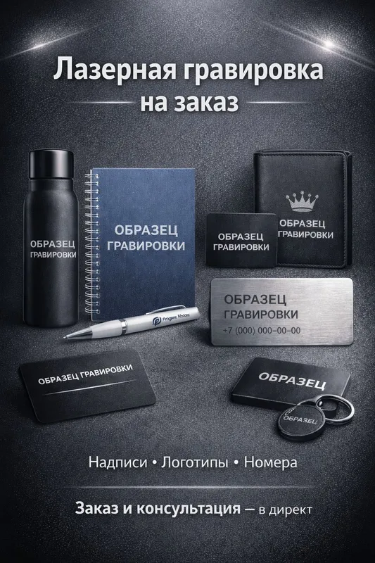 Лазерная гравировка, маркировка