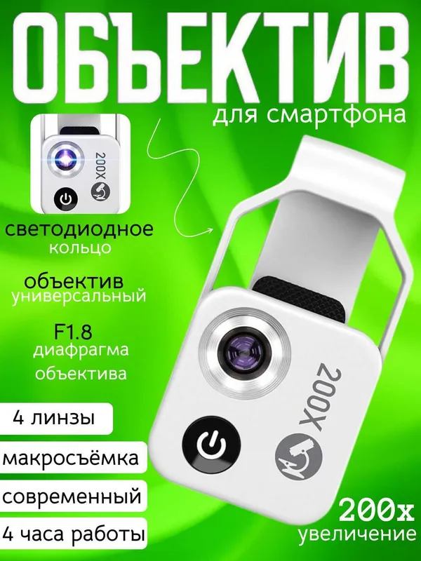 Микроскоп для телефона 200x с LED подсветкой, черный и белый цвет Микроскоп для телефона 200x с LED подсветкой, черный и белый цвет