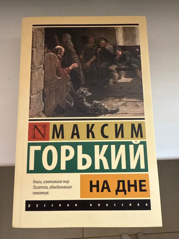 Книга «На дне» Максим Горький