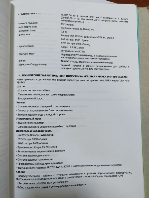 Кальмар марка DRF 450- 75S5XS. В хорошем состоянии год выпуска 2008г — фото 7