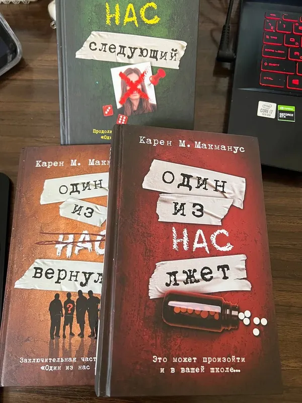 Карен Макманус цикл один из нас лжет