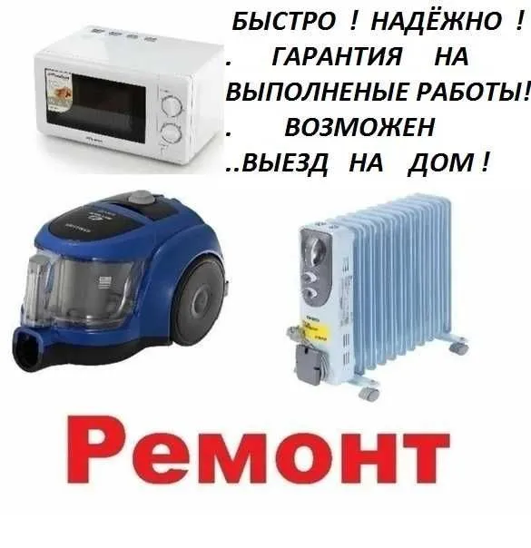 Ремонт Обогревателей,пылесосов,микроволновок.Выезд