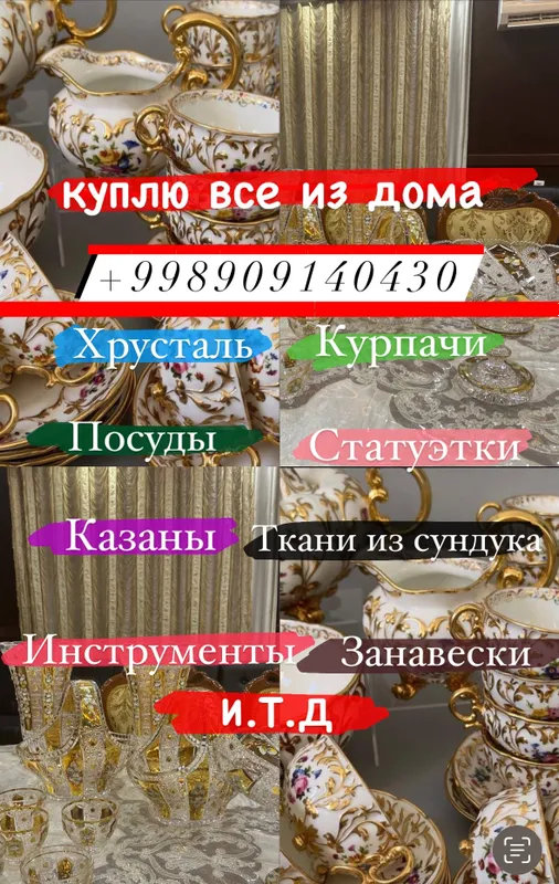 Куплю посуда хрусталь 909140430 самавар,инструмент Куплю посуда хрусталь 909140430 самавар,инструмент