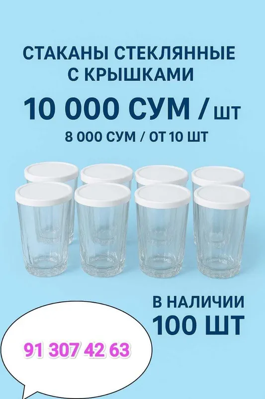 "Махеев" джеминен босаған стаканлар (қақпағы менен) "Махеев" джеминен босаған стаканлар (қақпағы менен)