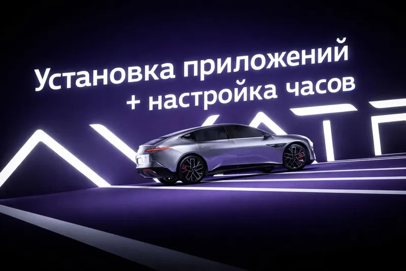 Avatr 06, 07, 11, 12 установка приложений+корректировка времени