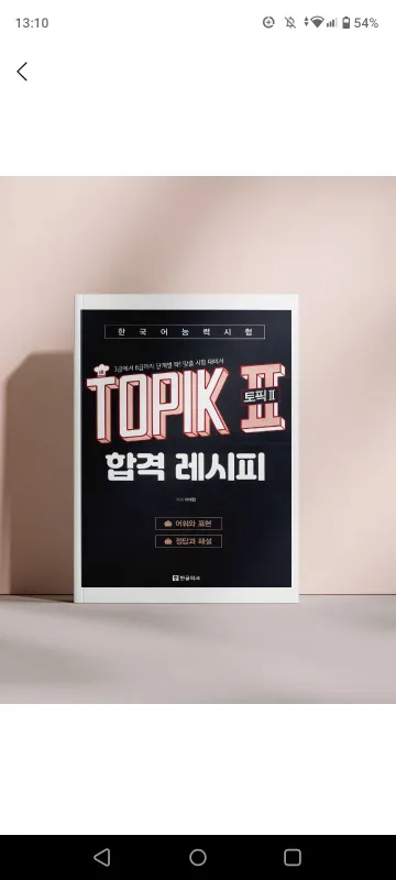 Koreys tili. Topik 2 합격 레시피