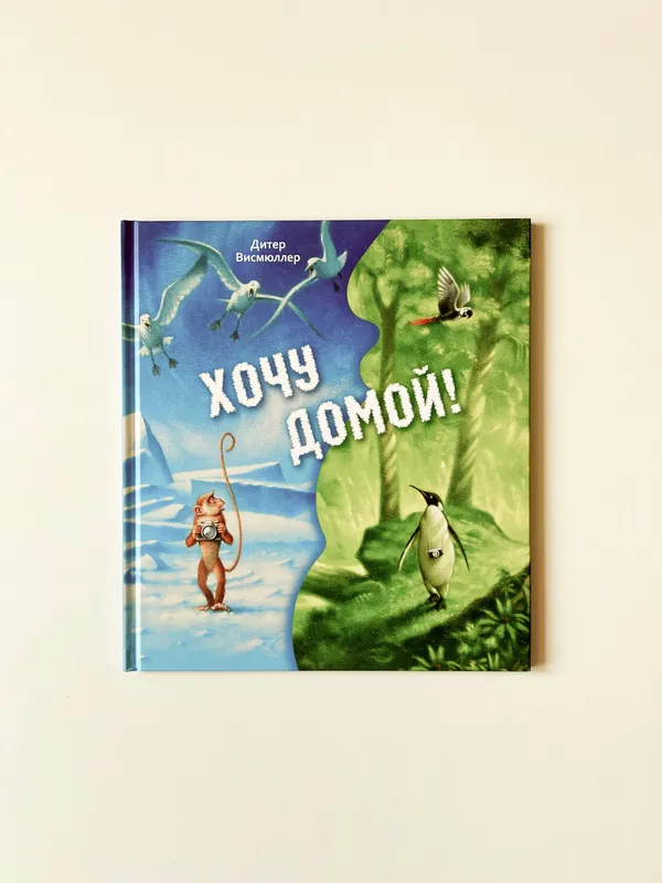 Д.Висмюллер «Хочу домой»