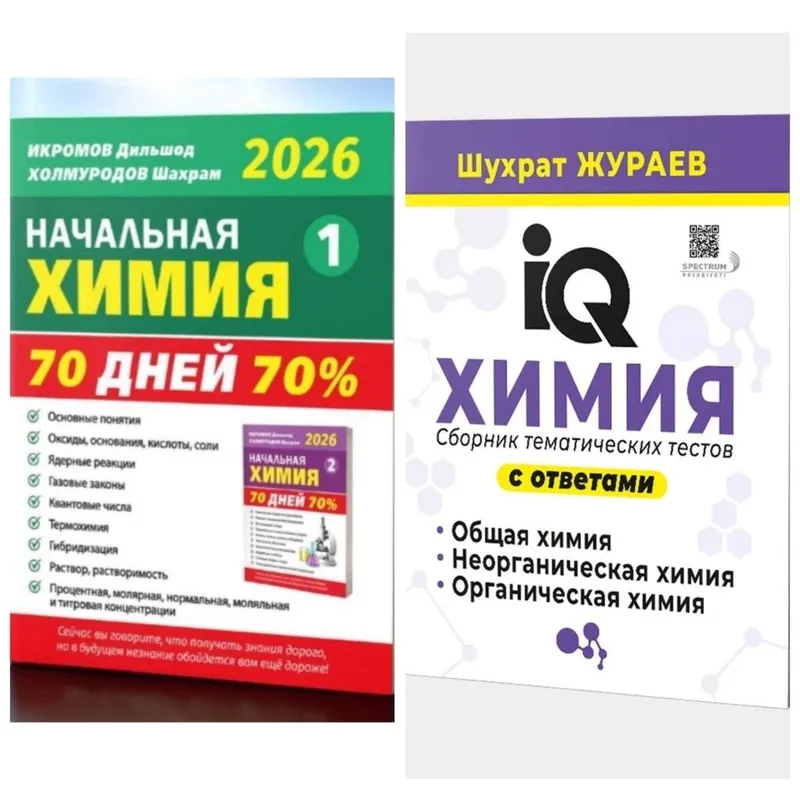 Доставка. IQ Химия сборник тематических тестов с ответами