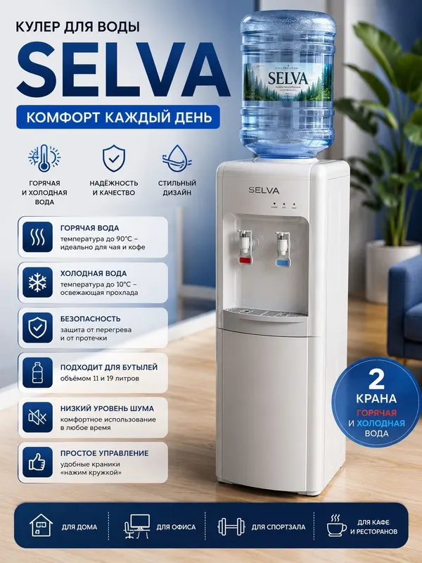 Кулер для воды Selva — удобство, стиль и комфорт в каждом доме! Кулер для воды Selva — удобство, стиль и комфорт в каждом доме!