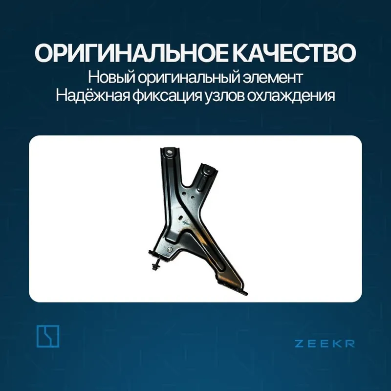 Кронштейн крепления радиатора для Zeekr 001 / zeekr zapchast — фото 1 Кронштейн крепления радиатора для Zeekr 001 / zeekr zapchast — фото 1