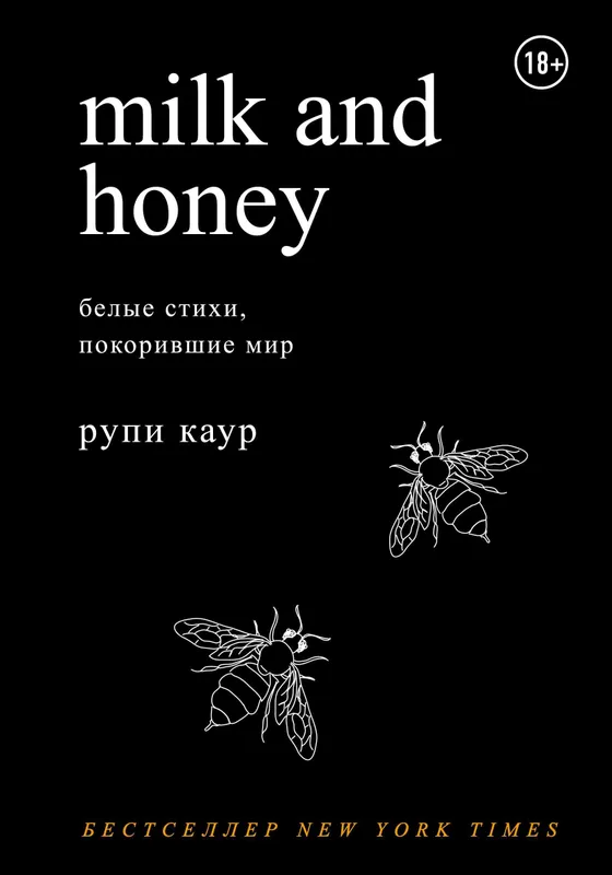 Milk and honey (новая) можно обмен