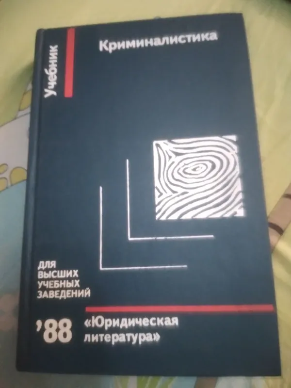КРИМИНАЛИСТИКА. ЮРИД-АЯ ЛИТ-РА 1988 ГОД.УЧЕБНИК
