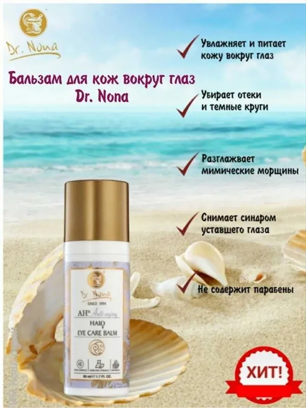 Бальзам под глаза Доктор Нона — фото 5