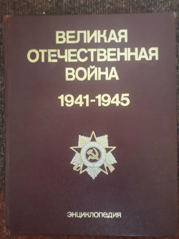 Энциклопедия ВЕЛИКАЯ ОТЕЧЕСТВЕННАЯ ВОЙНА 1941-1945
