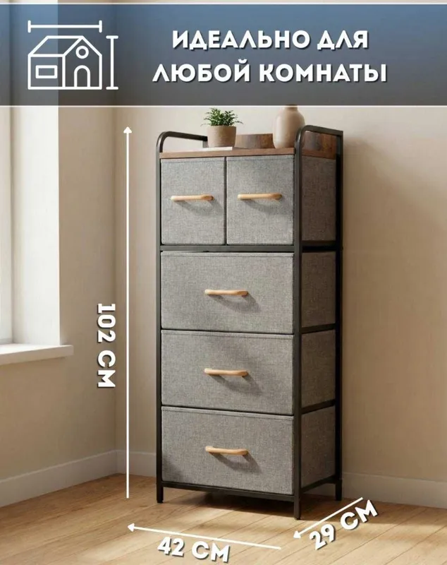 Тканевый комод с металлическим каркасом и пятью ящиками.