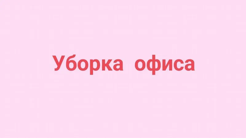 уборка офисов клининг