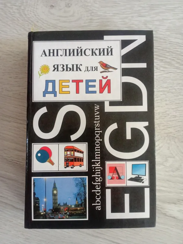 Английский язык для детей . В. Скультэ 1