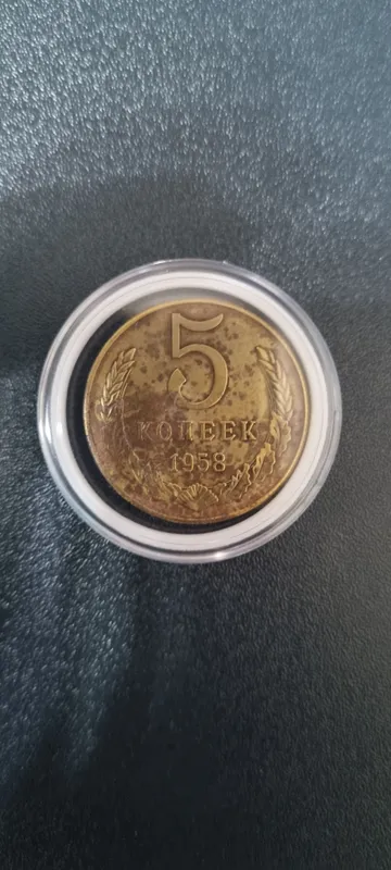 5 копеек 1958 года
